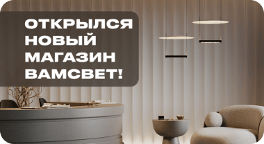 Новый салон ВамСвет в Москве!